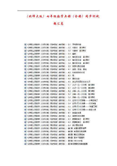 【北师大版】数学七年级上册同步测试题 (全书完整版)