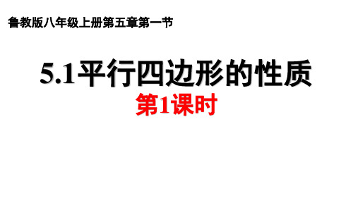 鲁教版(五四制)八年级数学上册第五章第一节平行四边形的性质第一课时ppt课件