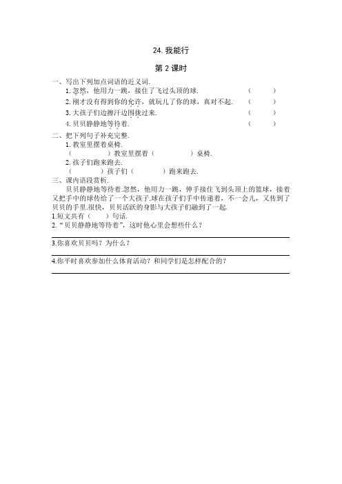 最新新教材语文版二年级语文下册：24《我能行》课时练第2课时