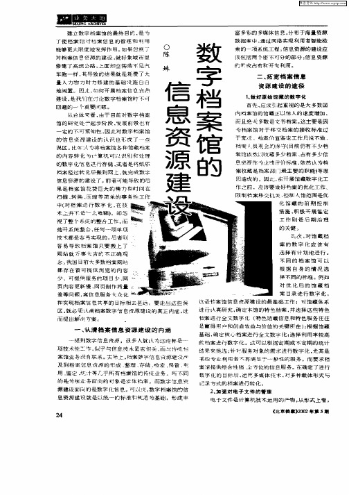数字档案的信息资源建设