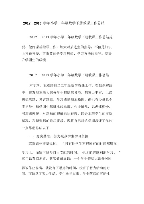 2012—2013学年小学二年级数学下册教学工作总结