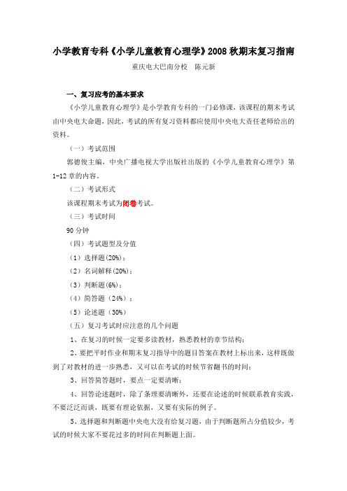 小学教育专科小学儿童教育心理学2008秋期末复习指...
