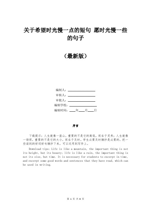 关于希望时光慢一点的短句 愿时光慢一些的句子