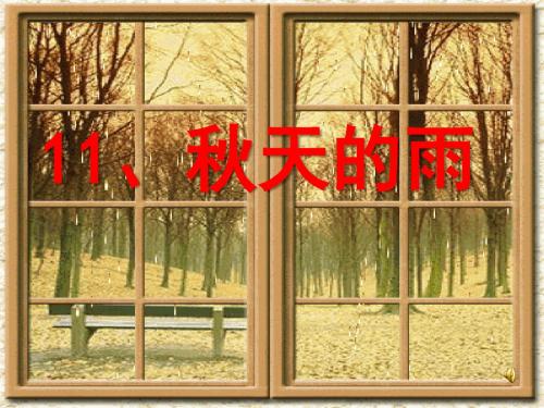 11、秋天的雨》