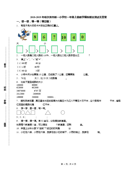 2018-2019年哈尔滨市新一小学校一年级上册数学模拟期末测试无答案