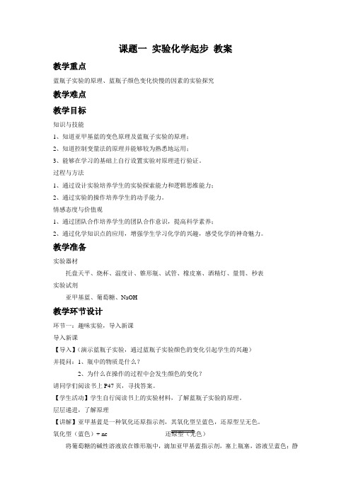 【高中化学】人教版选修6 第一单元课题一 实验化学起步 教案1