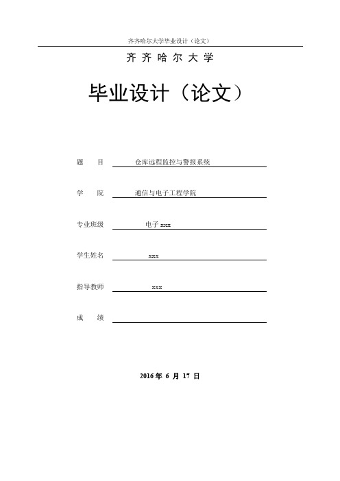 仓库远程监控与警报系统