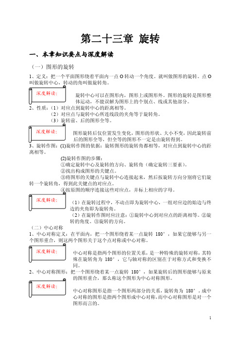 人教版九年级第二十三章 旋转