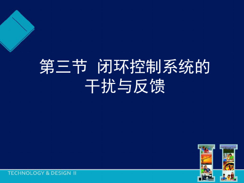 第三节闭环控制系统