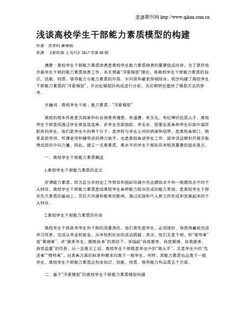 浅谈高校学生干部能力素质模型的构建
