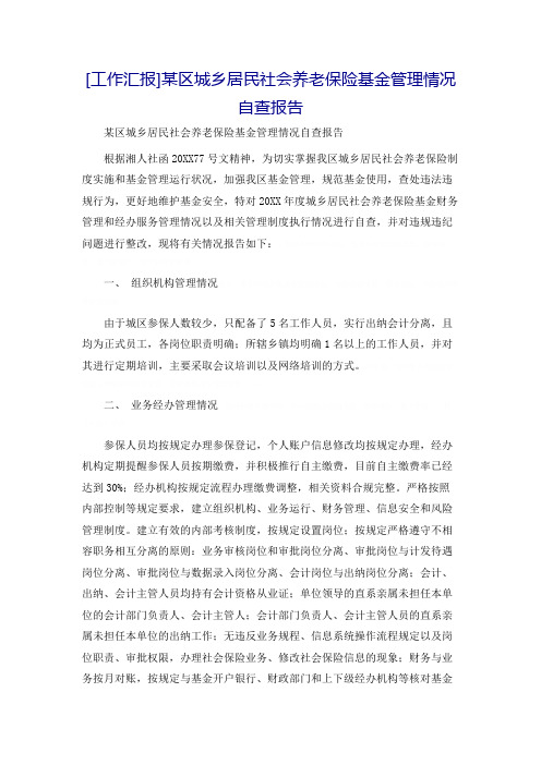 [工作汇报]某区城乡居民社会养老保险基金管理情况自查报告13494