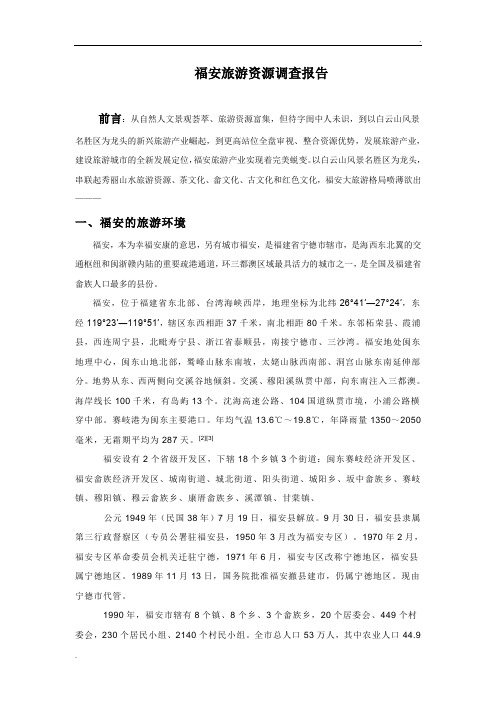 福安旅游资源调查报告