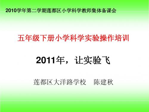 陈建秋-五年级下册小学科学实验操作培训