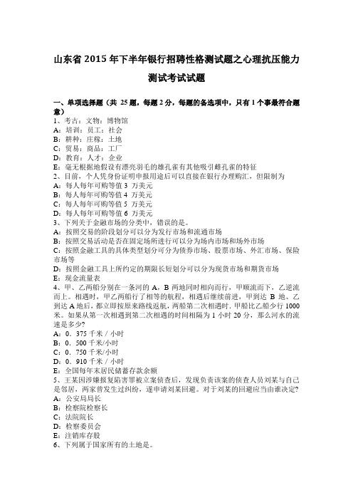 山东省2015年下半年银行招聘性格测试题之心理抗压能力测试考试试题