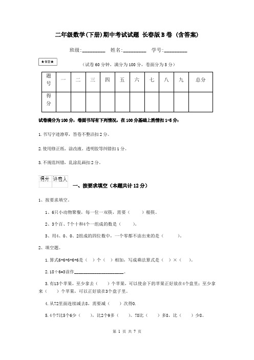 二年级数学(下册)期中考试试题 长春版B卷 (含答案)