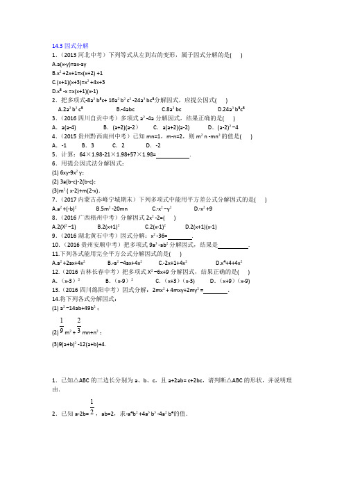 部编人教版初二上册数学一课一练因式分解