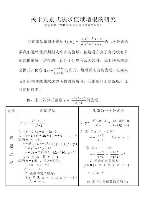 关于判别式法求值域增根的研究