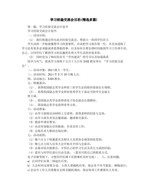 学习经验交流会目的(精选多篇)