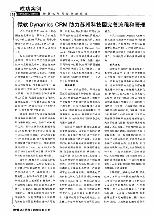 微软Dynamics CRM助力苏州科技园完善流程和管理