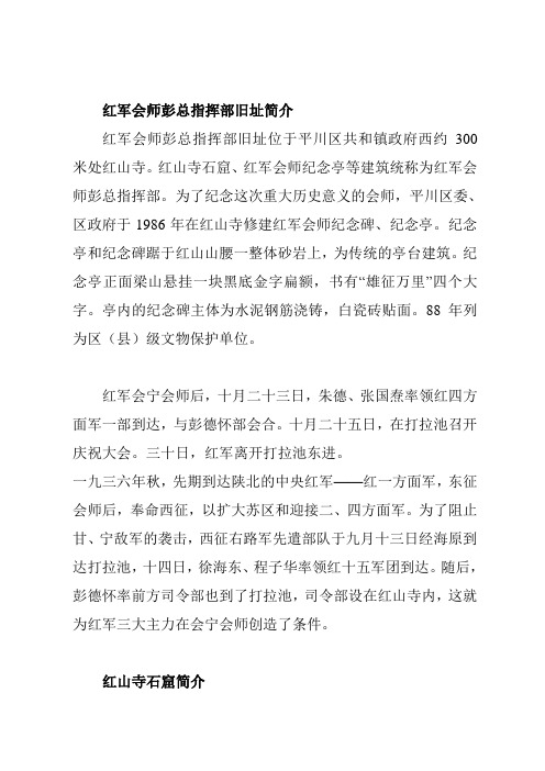 红军会师彭总指挥部旧址简介