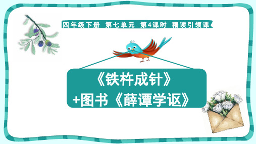 小学四年级下册文言文二则课件语文主题丛书 精读引领课《铁杵成针》+图书《薛谭学讴》课件