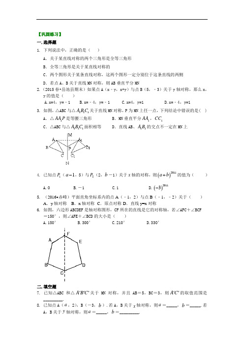 人教版初二数学上册：作轴对称图形  巩固练习