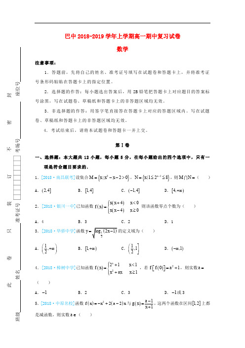重庆市巴蜀中学高一数学上学期期中复习试题