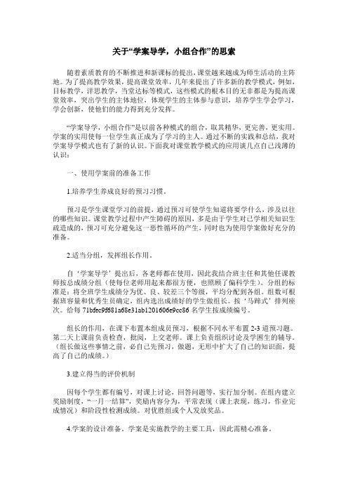 关于“学案导学,小组合作”的思索