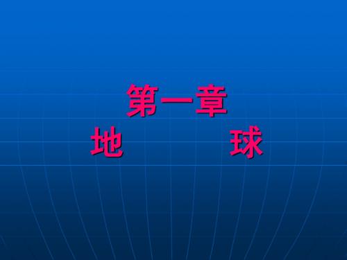 自然地理学 第一章  地球