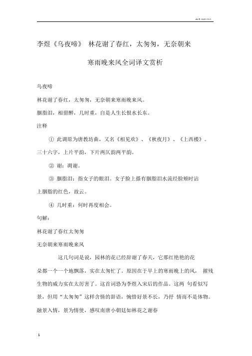 李煜《乌夜啼》“林花谢了春红,太匆匆,无奈朝来寒雨晚来风“全词译文赏析