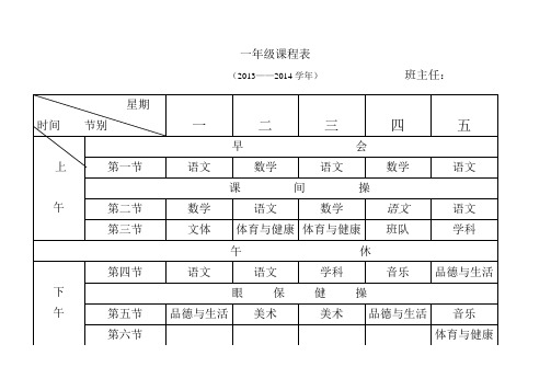 小学各年级课程表