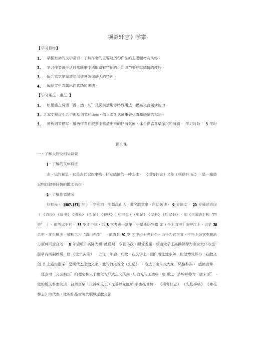 高中语文人教版选修中国古代诗歌散文选第六单元《项脊轩志》导学案1