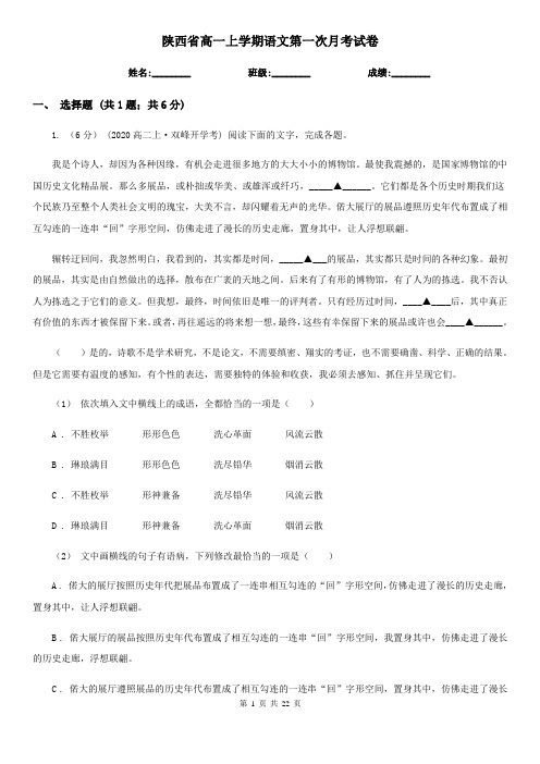 陕西省高一上学期语文第一次月考试卷