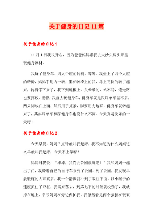 关于健身的日记11篇