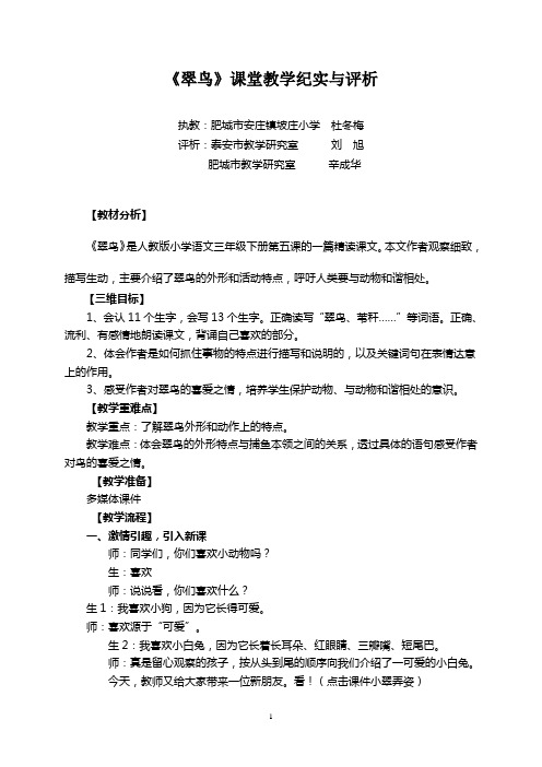 《翠鸟》课堂教学纪实与评析