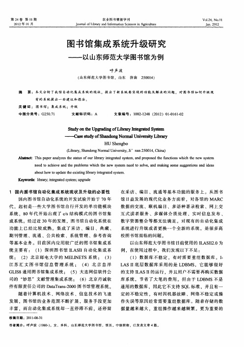 图书馆集成系统升级研究——以山东师范大学图书馆为例