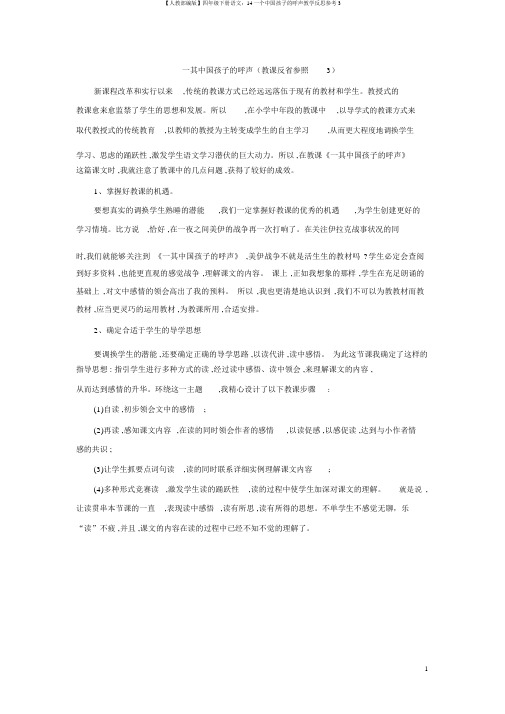 【人教部编版】四年级下册语文：14一个中国孩子的呼声教学反思参考3