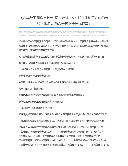 六年级下册数学教案-同步培优：5.4,长方体和正方体的表面积,北师大版六年级下册培优答案