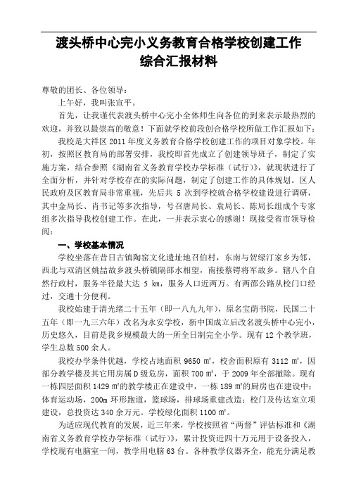 大祥区渡头桥中心完小义务教育合格学校创建工作综合汇报材料