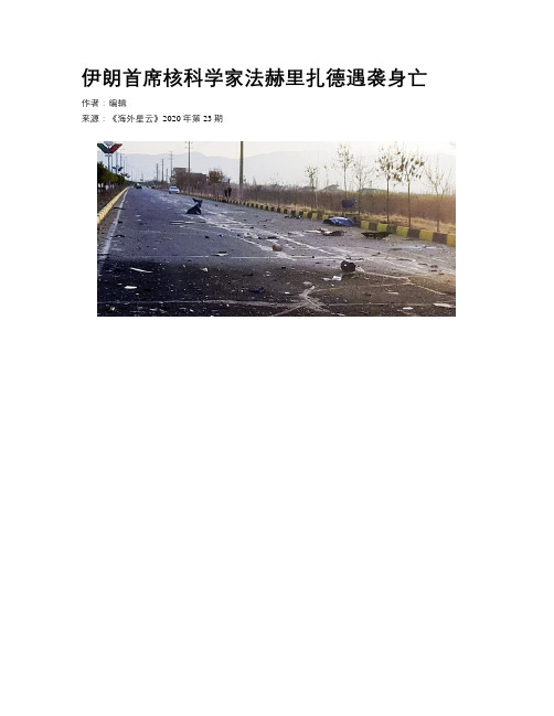 伊朗首席核科学家法赫里扎德遇袭身亡