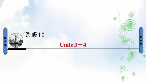 2019版高三英语译林版(通用版)一轮复习课件+第1部分+选修10+Units+3-4