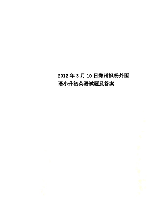 2012年3月10日郑州枫杨外国语小升初英语试题及答案