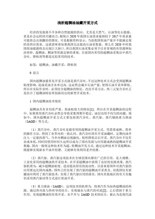 浅析超稠油油藏开采方式