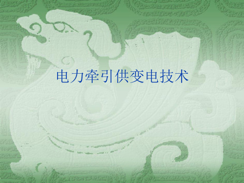 电力牵引供变电技术2