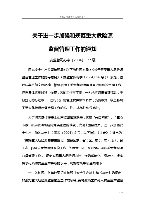 关于进一步加强和规范重大危险源监督管理工作的通知