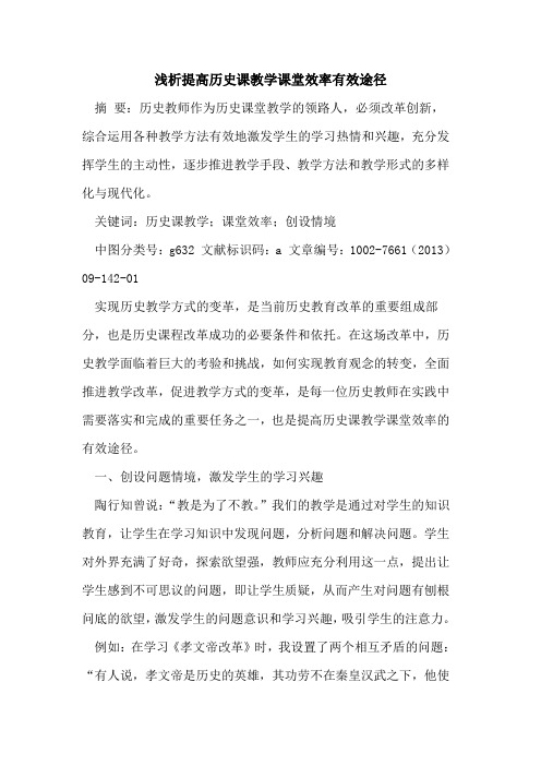 提高历史课教学课堂效率有效途径[论文]