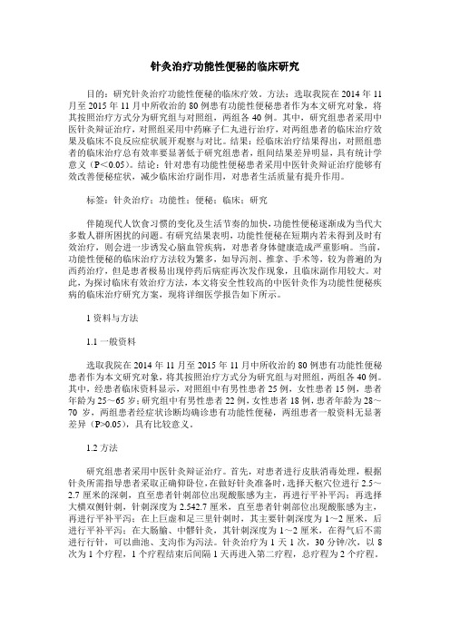 针灸治疗功能性便秘的临床研究