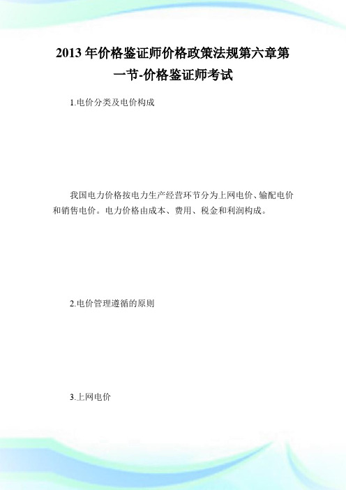 价格鉴证师价格政策法规第六章第一节-价格鉴证师考试.doc