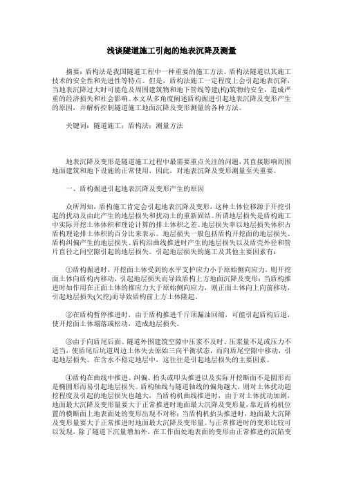 浅谈隧道施工引起的地表沉降及测量