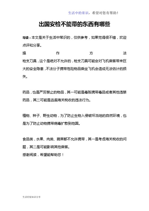 出国安检不能带的东西有哪些